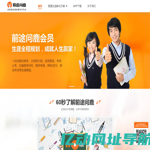 前途问鹿 - 会员制生涯发展学习平台