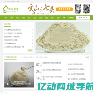 文山三七之家-三七专业网站,三七粉,三七花等功效,作用,正确吃法,禁忌,价格,批发,零售报价网站