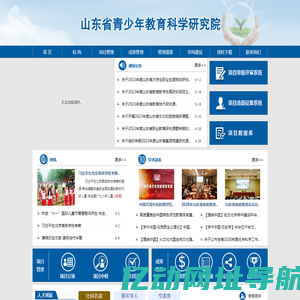 山东省青少年研究网【山东省青少年教育科学研究院】