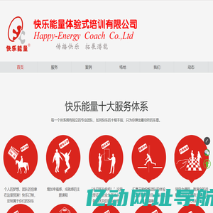 团建公司-党建培训-拓展训练-拓展培训-趣味运动会-公司旅游 - 快乐能量体验式培训有限公司