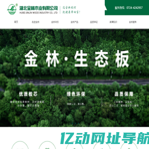 湖北金林木业有限公司-金林细木工板-www.hbjlmy.cn