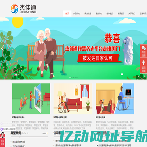 杰佳通-智慧养老系统,居家养老系统平台