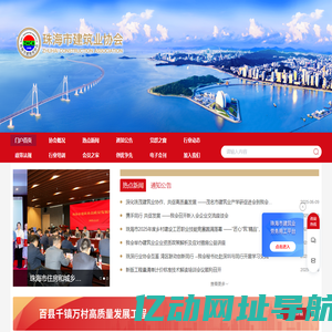 珠海市建筑业协会