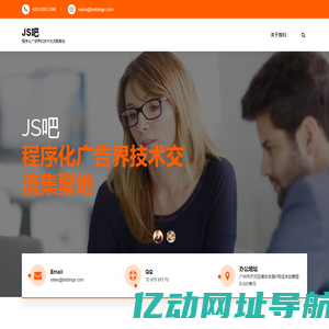 JS吧 – 程序化广告界的技术交流聚集地