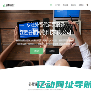 外贸独立站代运营 - 江西谷推网络科技有限公司
