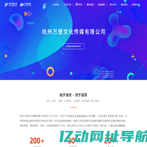杭州网站建设_杭州网站设计_网络推广公司_VI标志设计_杭州万塑文化传媒有限公司