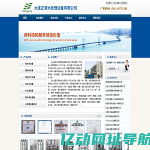 大连正清水处理设备有限公司,大连水处理设备,大连超纯水设备,大连过滤设备,大连海水淡化设备