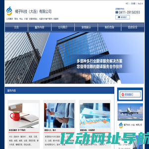 大连翻译, 大连随行翻译，大连同声传译，大连口译，大连数据入力，大连数据采集，大连BPO服务，大连赴日劳务，橘子科技（大连）有限公司