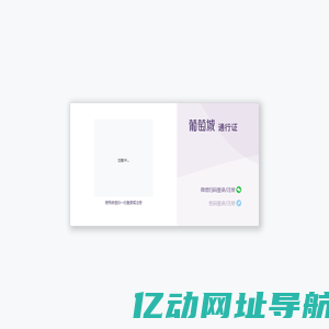 葡萄城通行证