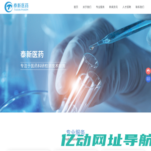 湖南泰新医药科技有限公司_科研检测_生物分析