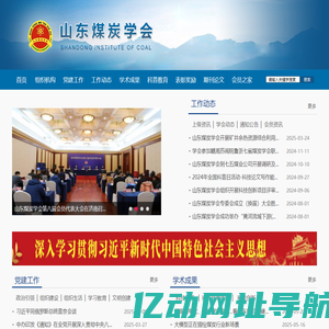 山东煤炭学会