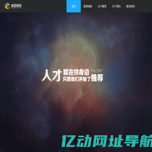 凌晨科技，专注中高端技术人才推荐服务！