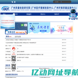广州质量检验研究院(广州医疗器检验中心、广州纤维质量监测中心)