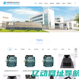 株洲海畅铁路机车配件有限公司丨主要生产机车电器相关产品：电空阀、电控接触器、刀开关、机车照明灯具：机车风源净化设备：JKG1、JKG2、JKG-D系列干燥器。