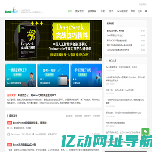 ExcelHome - 全球极具影响力的Excel门户,Office视频教程培训中心