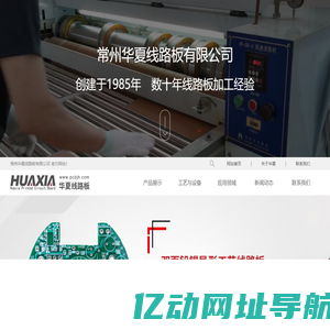 常州PCB线路板-加工厂家-常州华夏线路板有限公司