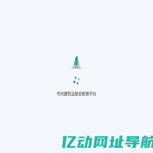 市州建筑业联合教育平台