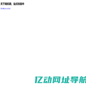 天下商机网