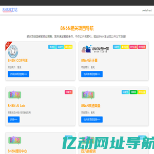 8N6N官方网站-主页
