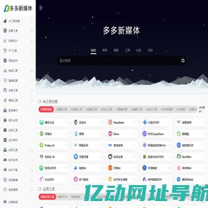 多多新媒体大全-新媒体运营,自媒体营销人员都在用的万能运营工具导航!