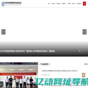 深圳市跨境智联科技促进会