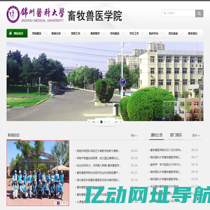 锦州医科大学畜牧兽医学院
