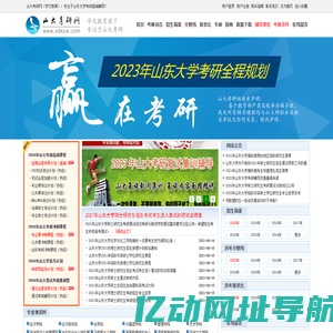 山大考研网 山东大学考研网 山东大学考研辅导班 山东考研网  山大考研资料 山大考研论坛