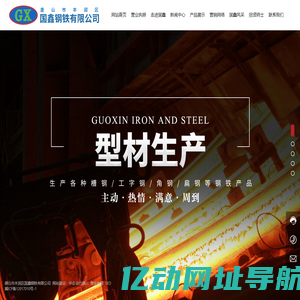 唐山市丰润区国鑫钢铁有限公司|槽钢|工字钢|角钢|扁钢
