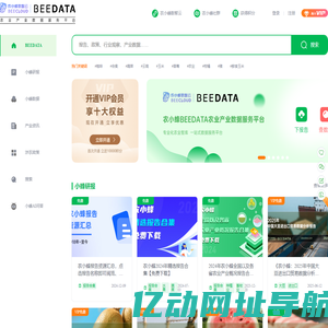 农小蜂BEEDATA-专注于农业产业的数据服务平台