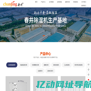 湖北春井环境科技有限公司 | 致力于设计、制造及销售于的空气处理调节产品