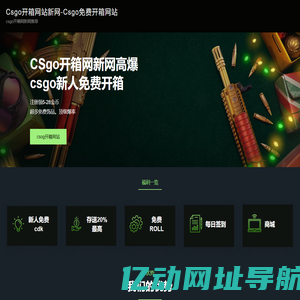 csgo免费开箱网站-csgo开箱网站新网开箱模拟器-csgo2开箱网站-181skins开箱官网