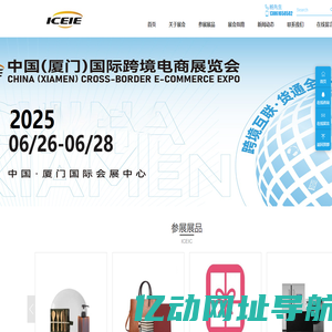 【官方网站】厦门跨境电商展-2025厦门国际跨境电商展览会-ICEIC厦门跨境电商展览会