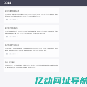 白白星座：关于十二星座的所有