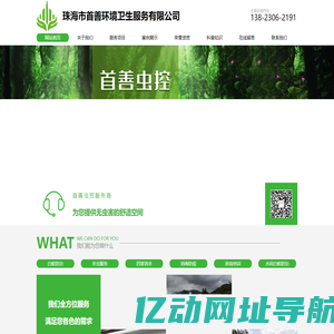 珠海虫控_白蚁防治_杀虫服务_海市首善环境卫生服务有限公司