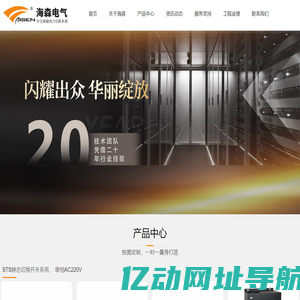STS静态切换开关|海森（天津）电气设备有限公司