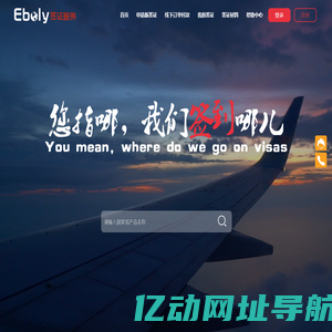 eboly全球签证服务平台