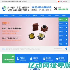轻触开关-DC电源插座-防水USB-type-c连接器厂家-拨动开关-恒益电子-高丰电子