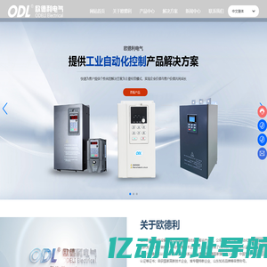 山东欧德利电气设备有限公司|变频器|软启动器|控制柜