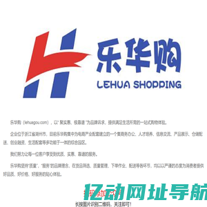 乐华购-关于我们