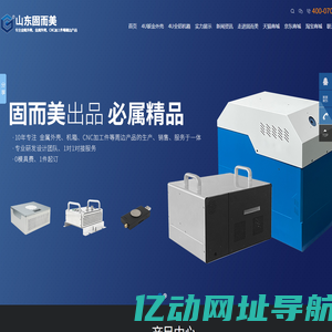 4U机箱,钣金外壳定制加工,铝合金壳体加工,机箱机柜定制-山东固而美400-070-2025	-山东固而美金属制品有限公司