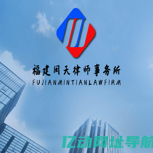 福建闽天律师事务所