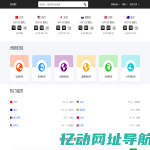 世界时间-时间哟 - 实时时钟、时区转换、时差计算，满足您的全球时间需求