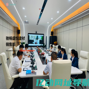 驰畅盛悦建材