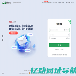 126网易免费邮-你的专业电子邮局