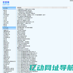 建筑业企业资质等级标准_工程设计_勘察资质标准_资质网