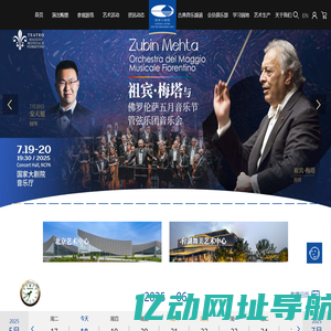 国家大剧院官方网站 演出信息 在线购票 艺术普及 参观游览