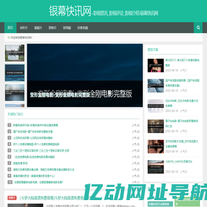 影视资讯_影视评论_影视介绍-银幕快讯网