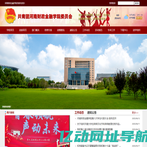 河南财政金融学院--团委