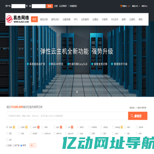 易杰网络-专业虚拟主机域名注册服务商!稳定、安全、高速的虚拟主机！域名注册虚拟主机租用