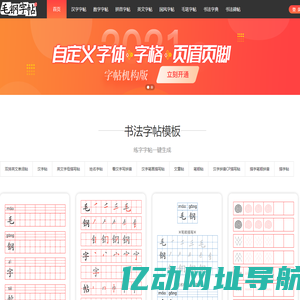 毛钢字帖-描红田字格练字字帖生成器